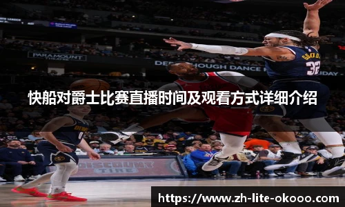 快船对爵士比赛直播时间及观看方式详细介绍