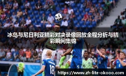冰岛与尼日利亚精彩对决录像回放全程分析与精彩瞬间集锦