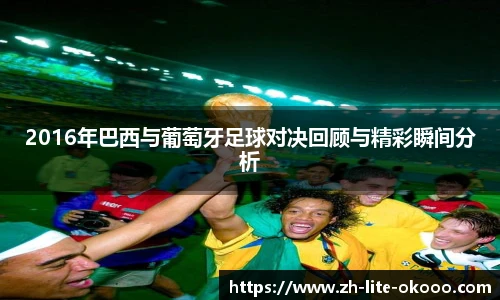 2016年巴西与葡萄牙足球对决回顾与精彩瞬间分析
