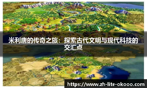 米利唐的传奇之旅:探索古代文明与现代科技的交汇点