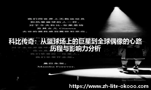 科比传奇:从篮球场上的巨星到全球偶像的心路历程与影响力分析