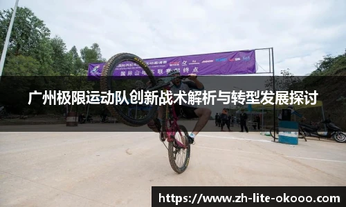 广州极限运动队创新战术解析与转型发展探讨