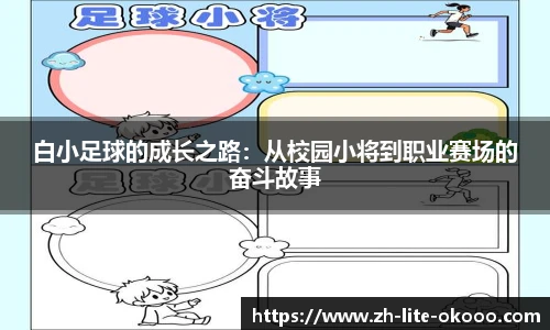 白小足球的成长之路：从校园小将到职业赛场的奋斗故事