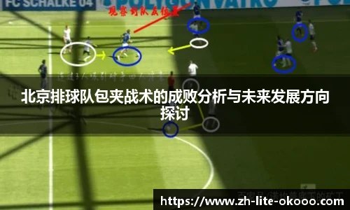 北京排球队包夹战术的成败分析与未来发展方向探讨