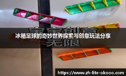 冰箱足球的奇妙世界探索与创意玩法分享