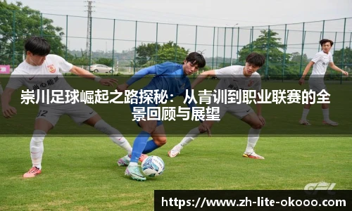 崇川足球崛起之路探秘：从青训到职业联赛的全景回顾与展望