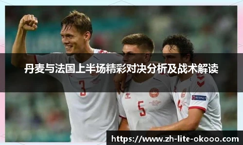 丹麦与法国上半场精彩对决分析及战术解读