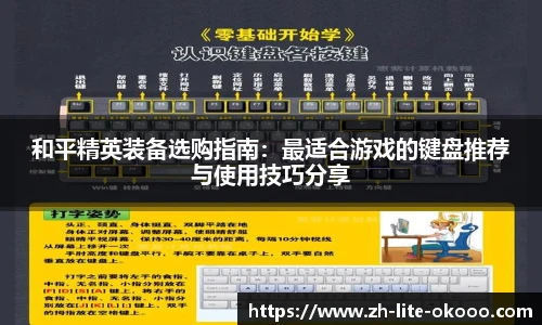 和平精英装备选购指南：最适合游戏的键盘推荐与使用技巧分享