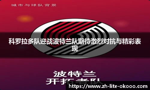 科罗拉多队迎战波特兰队期待激烈对抗与精彩表现