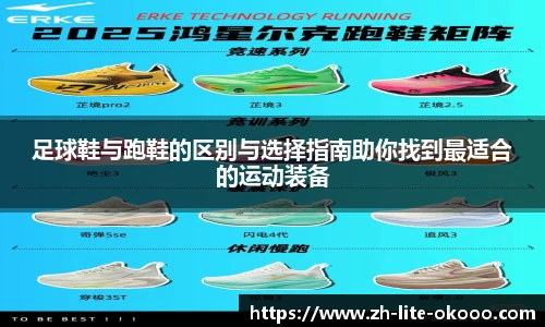 足球鞋与跑鞋的区别与选择指南助你找到最适合的运动装备
