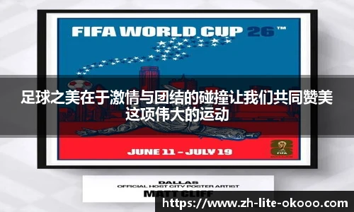 足球之美在于激情与团结的碰撞让我们共同赞美这项伟大的运动